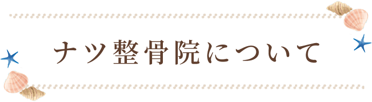 ナツ整骨院について