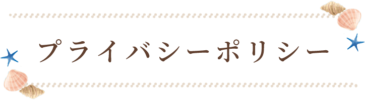 プライバシーポリシー