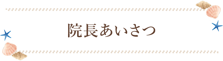 院長あいさつ