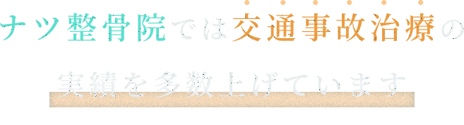 ナツ整骨院では交通事故治療の実績を多数上げています