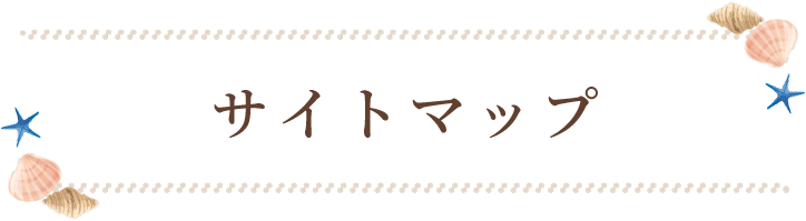サイトマップ